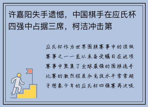 许嘉阳失手遗憾，中国棋手在应氏杯四强中占据三席，柯洁冲击第