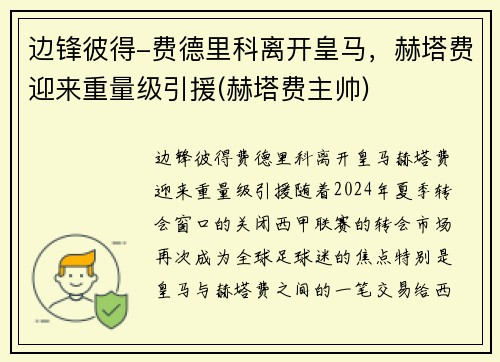 边锋彼得-费德里科离开皇马，赫塔费迎来重量级引援(赫塔费主帅)