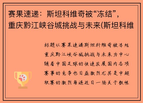 赛果速递：斯坦科维奇被“冻结”，重庆黔江峡谷城挑战与未来(斯坦科维奇洲际篮球赛)