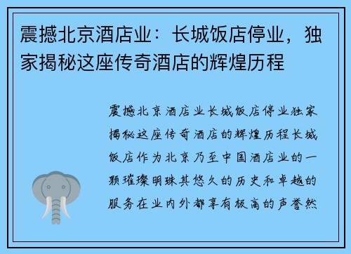 震撼北京酒店业：长城饭店停业，独家揭秘这座传奇酒店的辉煌历程