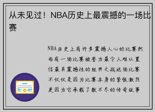 从未见过！NBA历史上最震撼的一场比赛