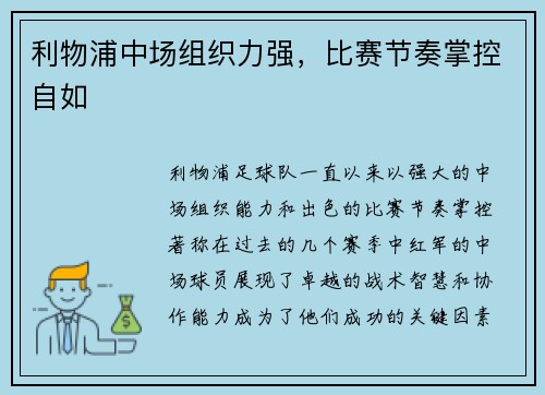 利物浦中场组织力强，比赛节奏掌控自如