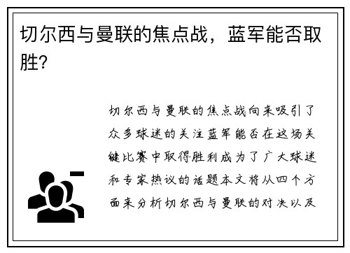 切尔西与曼联的焦点战，蓝军能否取胜？