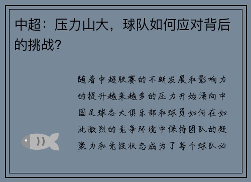 中超：压力山大，球队如何应对背后的挑战？