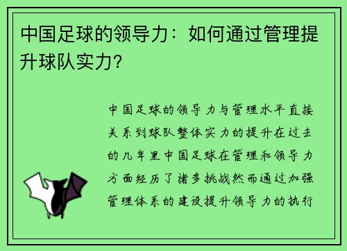 中国足球的领导力：如何通过管理提升球队实力？
