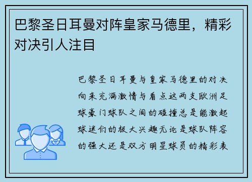 巴黎圣日耳曼对阵皇家马德里，精彩对决引人注目