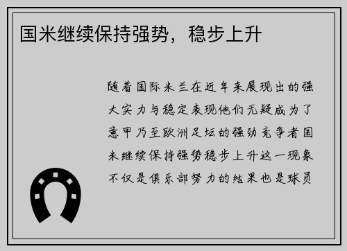 国米继续保持强势，稳步上升