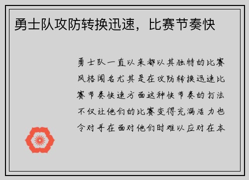 勇士队攻防转换迅速，比赛节奏快