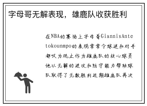 字母哥无解表现，雄鹿队收获胜利