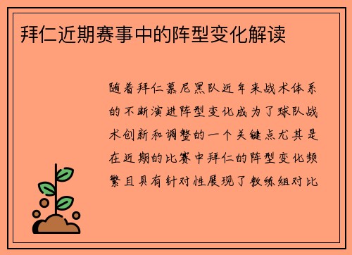 拜仁近期赛事中的阵型变化解读
