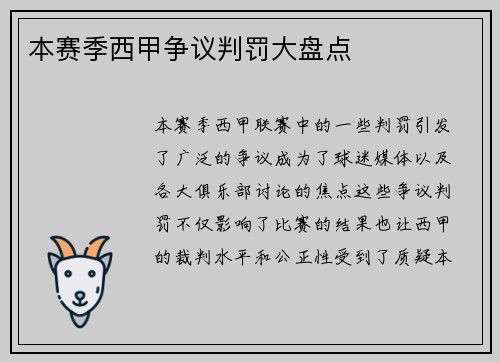 本赛季西甲争议判罚大盘点