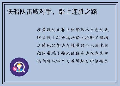 快船队击败对手，踏上连胜之路