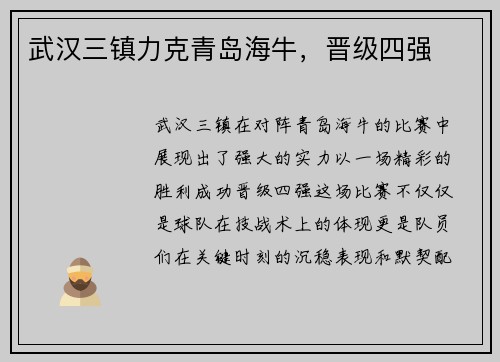 武汉三镇力克青岛海牛，晋级四强