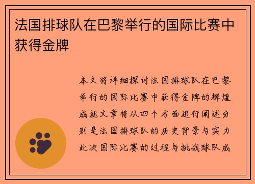 法国排球队在巴黎举行的国际比赛中获得金牌