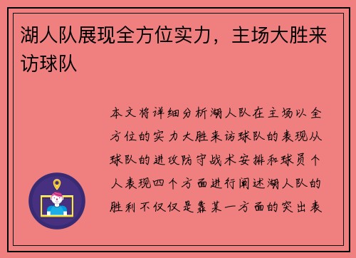 湖人队展现全方位实力，主场大胜来访球队