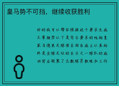 皇马势不可挡，继续收获胜利