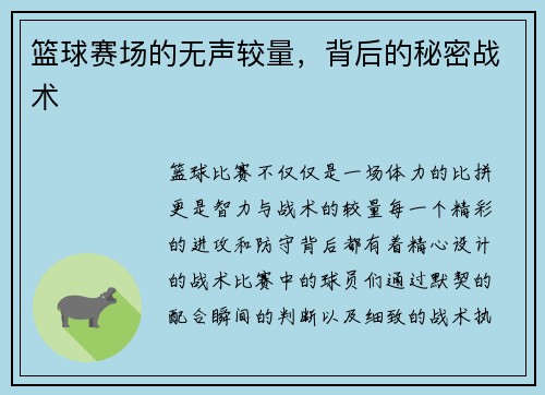 篮球赛场的无声较量，背后的秘密战术