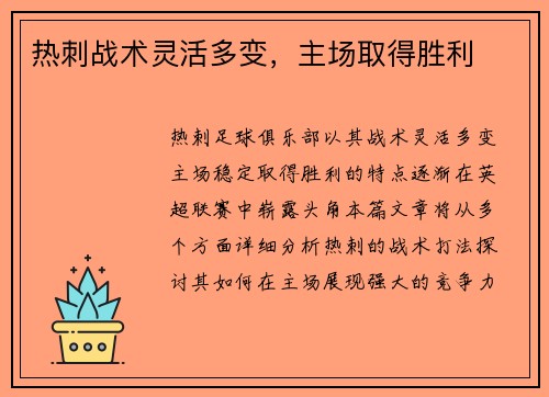 热刺战术灵活多变，主场取得胜利