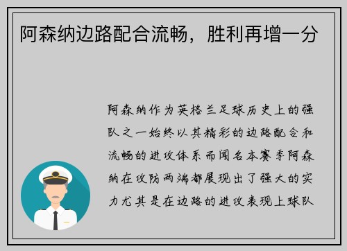 阿森纳边路配合流畅，胜利再增一分