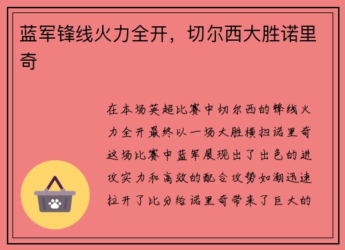 蓝军锋线火力全开，切尔西大胜诺里奇