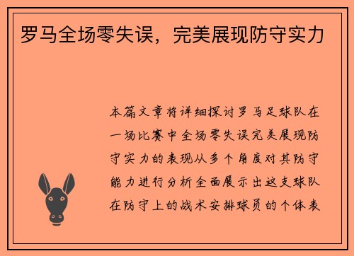 罗马全场零失误，完美展现防守实力
