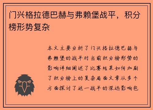 门兴格拉德巴赫与弗赖堡战平，积分榜形势复杂