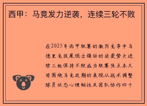 西甲：马竞发力逆袭，连续三轮不败