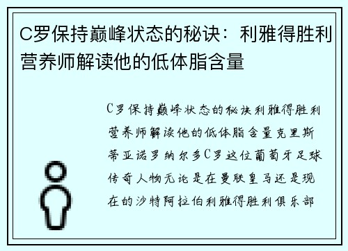 C罗保持巅峰状态的秘诀：利雅得胜利营养师解读他的低体脂含量