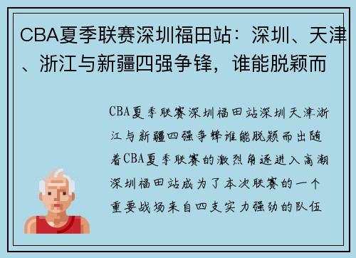 CBA夏季联赛深圳福田站：深圳、天津、浙江与新疆四强争锋，谁能脱颖而出？