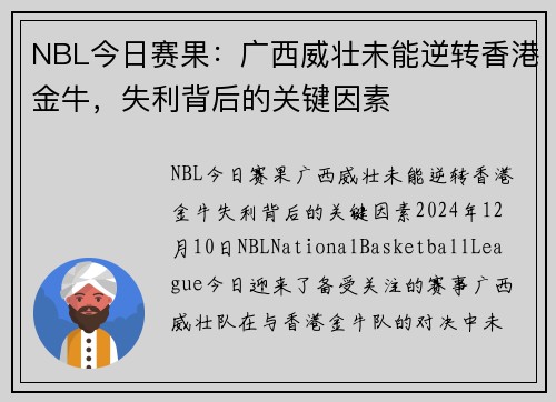 NBL今日赛果：广西威壮未能逆转香港金牛，失利背后的关键因素