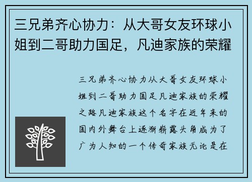 三兄弟齐心协力：从大哥女友环球小姐到二哥助力国足，凡迪家族的荣耀之路