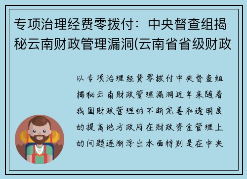专项治理经费零拨付：中央督查组揭秘云南财政管理漏洞(云南省省级财政专项资金管理办法)