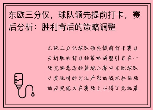 东欧三分仅，球队领先提前打卡，赛后分析：胜利背后的策略调整