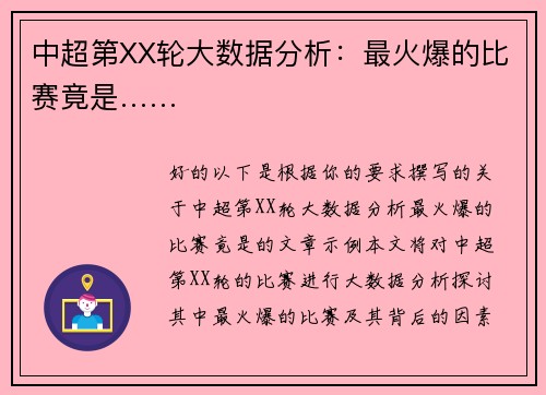 中超第XX轮大数据分析：最火爆的比赛竟是……