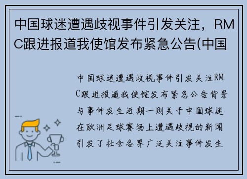 中国球迷遭遇歧视事件引发关注，RMC跟进报道我使馆发布紧急公告(中国球迷骂国足球员)