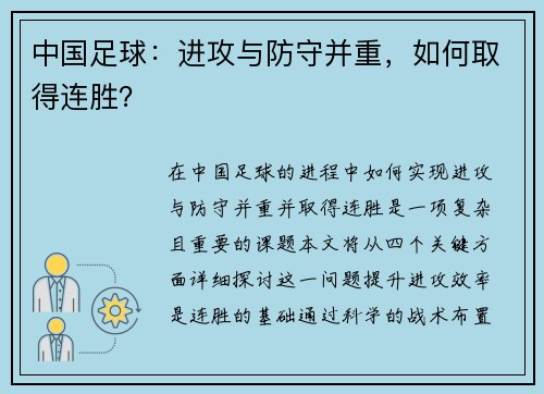中国足球：进攻与防守并重，如何取得连胜？