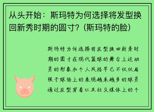 从头开始：斯玛特为何选择将发型换回新秀时期的圆寸？(斯玛特的脸)