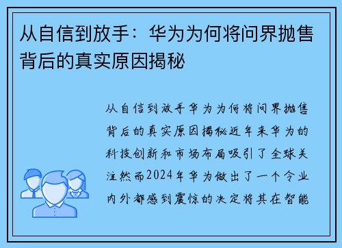 从自信到放手：华为为何将问界抛售背后的真实原因揭秘