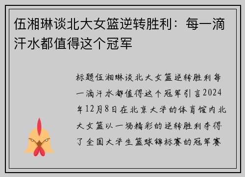 伍湘琳谈北大女篮逆转胜利：每一滴汗水都值得这个冠军