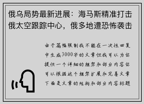 俄乌局势最新进展：海马斯精准打击俄太空跟踪中心，俄多地遭恐怖袭击