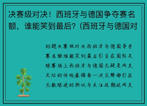决赛级对决！西班牙与德国争夺赛名额，谁能笑到最后？(西班牙与德国对战进了几个球)
