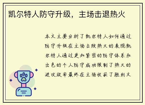 凯尔特人防守升级，主场击退热火