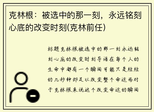 克林根：被选中的那一刻，永远铭刻心底的改变时刻(克林前任)
