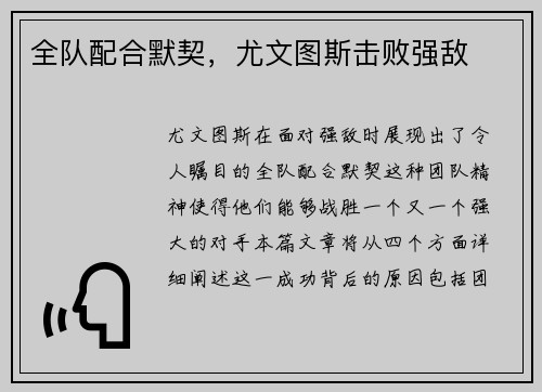 全队配合默契，尤文图斯击败强敌