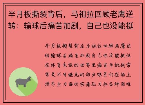 半月板撕裂背后，马祖拉回顾老鹰逆转：输球后痛苦加剧，自己也没能挺住