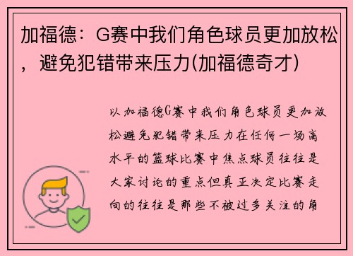 加福德：G赛中我们角色球员更加放松，避免犯错带来压力(加福德奇才)