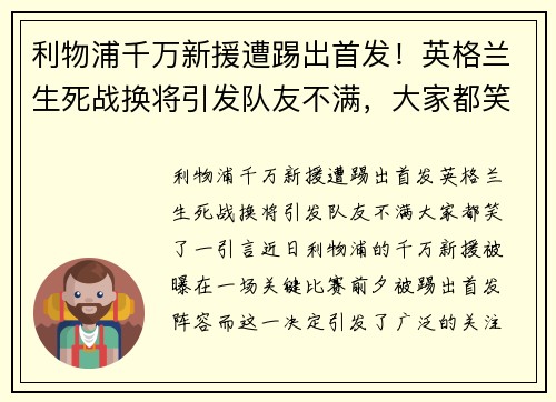 利物浦千万新援遭踢出首发！英格兰生死战换将引发队友不满，大家都笑了