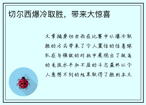 切尔西爆冷取胜，带来大惊喜