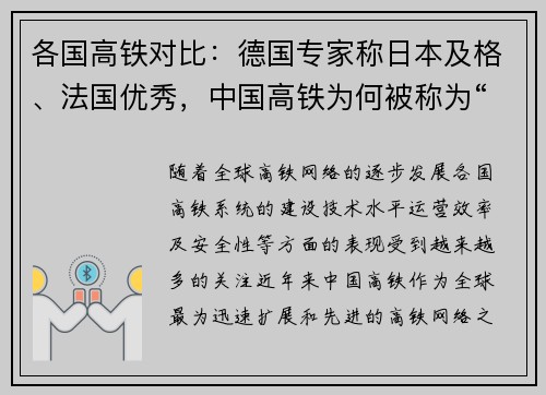各国高铁对比：德国专家称日本及格、法国优秀，中国高铁为何被称为“全球领先”