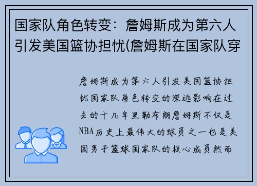 国家队角色转变：詹姆斯成为第六人引发美国篮协担忧(詹姆斯在国家队穿几号)